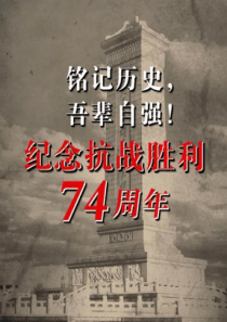 纪念抗战胜利