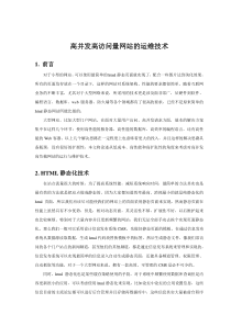 高并发高访问量网站的运维技术