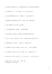 (人教版)一年级数学下册解决问题应用题专项练习(300道)