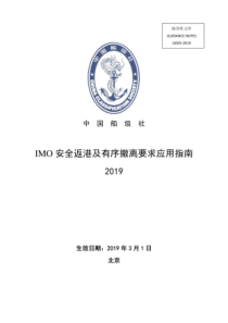 IMO安全返港和有序撤离要求应用指南2019