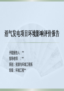 生物质能发电环评论文开题报告