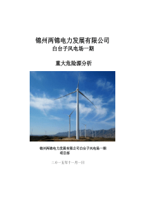 风电项目重大危险源分析报告