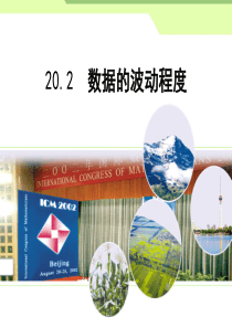 20.2数据的波动程度