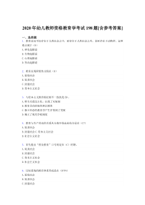 2020年幼儿教师资格教育学考试198题AIW[含参考答案]