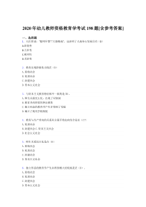 2020年幼儿教师资格教育学考试198题AIJ[含参考答案]