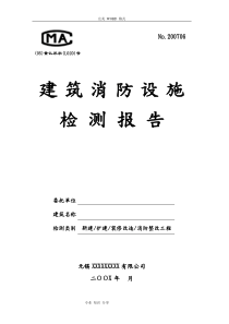 建筑消防设施检测报告范本