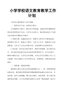 小学学校语文教育教学工作计划