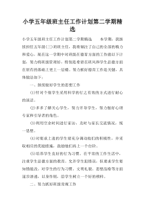 小学五年级班主任工作计划第二学期精选