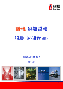 品牌发展规划与传播策略-奥美沟通