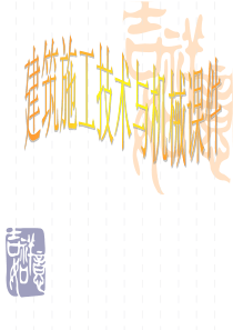 建筑施工技术与机械课件