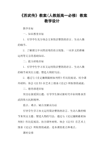 《苏武传》教案(人教版高一必修)-教案教学设计