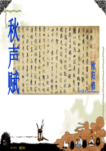 秋声赋最优课件