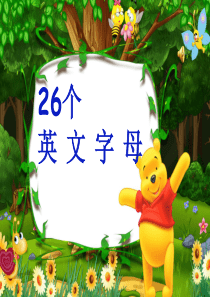 认识26个字母