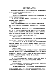 小学数学课堂导入的方法