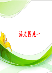 部编人教版三年级上册语文语文园地一课件