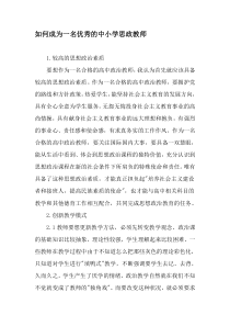 如何成为一名优秀的中小学思政教师-2019年文档资料