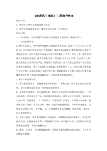 《地震逃生演练》主题班会教案