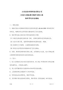 施工现场临时用电安全措施