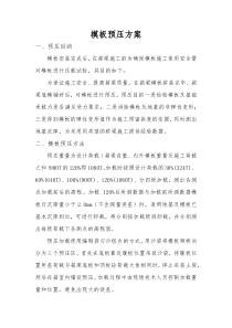 模板预压方案