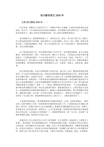 实习报告范文2000字