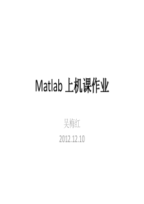 Matlab上机作业部分参考答案概要