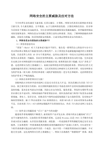 网络安全的主要威胁及应对方法