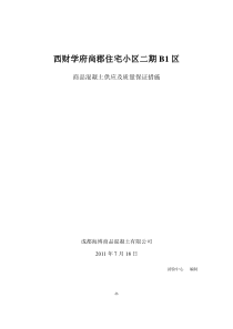 商品混凝土供应及质量保证措施