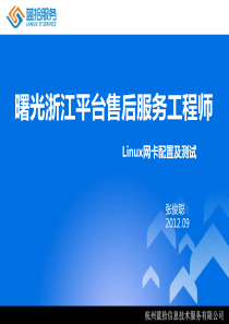 Linux网卡配置实例解析
