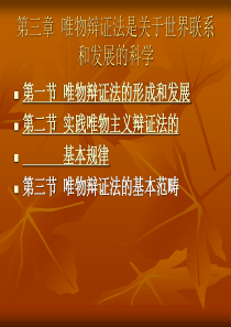 唯物辩证法是关于世界联系和发展的科学-PowerPoin
