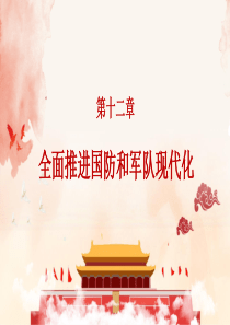 2018版毛泽东思想和中国特色社会主义理论第十二章