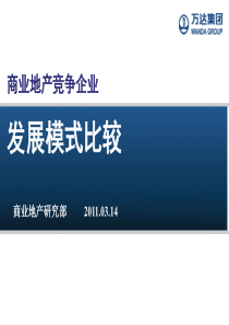 商业地产企业竞争比较沟通(与发展部)111457314680