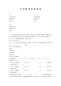 公司股东合伙协议