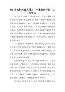 xxx市直机关选人用人“一报告两评议”工作报告.doc