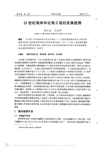 21世纪海岸和近海工程的发展趋势
