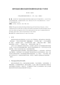 城市轨道交通综合监控系统通信协议的设计与实现