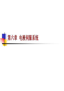 第六章--电液伺服系统