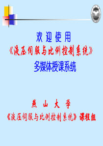 液压伺服与比例控制系统-第三部分-液压动力元件