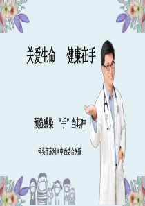 2019年手卫生宣传
