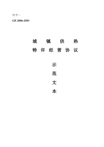 城镇供热特许经营协议(示范文本)