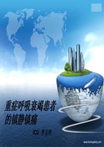 重症呼吸衰竭患者的镇静镇痛
