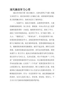 清风廉政学习心得