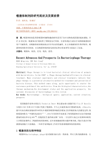 噬菌体制剂的研究现状及发展前景作者：赵庆友，朱瑞良（山东