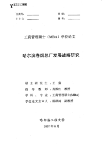 哈尔滨卷烟总厂发展战略研究