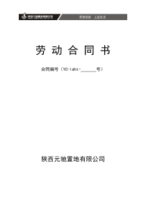 XX房地产公司劳动合同