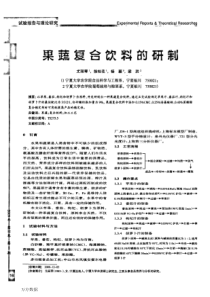果蔬复合饮料的研制