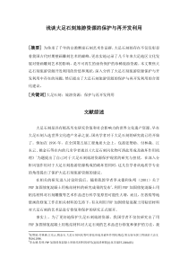 浅谈大足石刻旅游资源的保护与再开发利用
