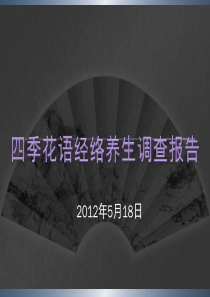 四季花语经络养生发展规划资料
