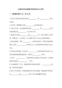 仪表工安全考试试题