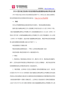2014四川省卫生和计划生育委员会直属事业单位考试大纲