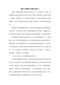 建筑工程预算工程量计算论文